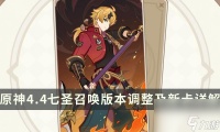 原神七圣召唤4.4新卡牌有什么-原神4.4七圣召唤版本调整及新卡详解
