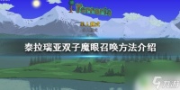 泰拉瑞亚怎么召唤魔之双眼 泰拉瑞亚双子魔眼怎么召唤出来