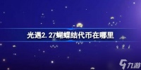 光遇2.27蝴蝶结代币在哪里 光遇2月27日同心节活动代币收集攻略