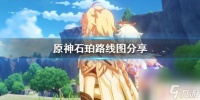 原神博石 《原神》石珀路线图推荐