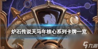 《炉石传说》天马年核心系列卡牌介绍