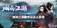 烟雨江湖醒梦汤怎么获取