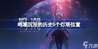 鸣潮沉没的历史5个灯塔在哪 鸣潮沉没的历史5个灯塔在哪里