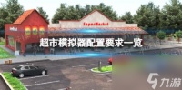 超市模拟器配置要求介绍