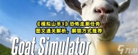 《模拟山羊3》恐怖走廊任务图文通关解析 解锁方法推荐