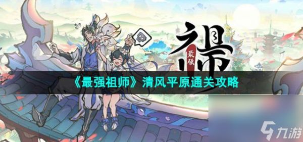 《最强祖师》清风平原通关攻略