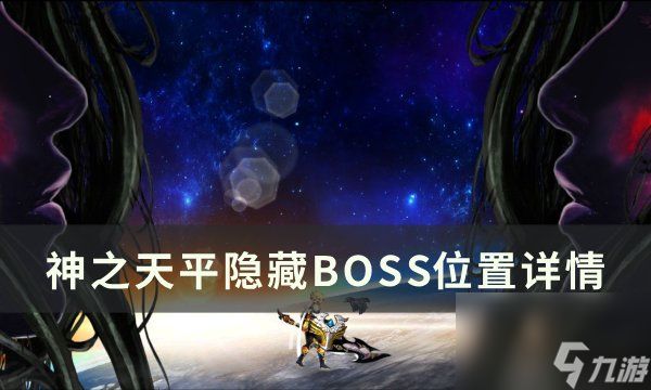 《神之天平》隐藏BOSS位置在哪 隐藏BOSS位置详情