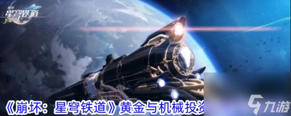 <a id='link_pop' class='keyword-tag' href='https://www.9game.cn/bhxqtd/'>崩坏星穹铁道</a>黄金与机械投资出售怎么玩 玩法攻略