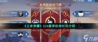 《王者荣耀》S24赛季结束时间介绍