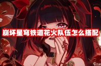 崩坏星穹铁道花火队伍怎么搭配