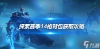 魔兽世界探索赛季最大容量背包怎么获取 探索赛季14格背包获取攻略
