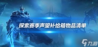 魔兽世界探索赛季P2声望补给箱物品有什么 探索赛季P2声望补给箱物品清单