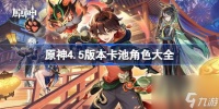 原神4.5版本卡池角色有什么