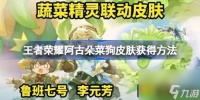 王者荣耀阿古朵菜狗皮肤怎么获取-王者荣耀阿古朵菜狗皮肤获取方法