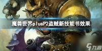 《魔兽世界》plusP2盗贼新技能书效果介绍