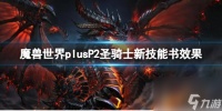 《魔兽世界》plusP2圣骑士新技能书效果介绍