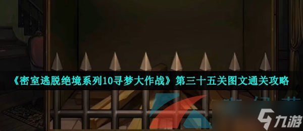 《密室逃脱绝境系列10寻梦大作战》第三十五关图文通关攻略