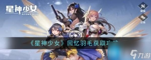 《星神少女》回忆羽毛获取攻略