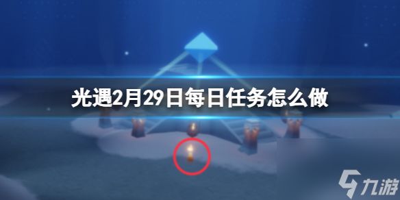 《光遇》2月29日每日任务怎么做 2.29每日任务攻略2024