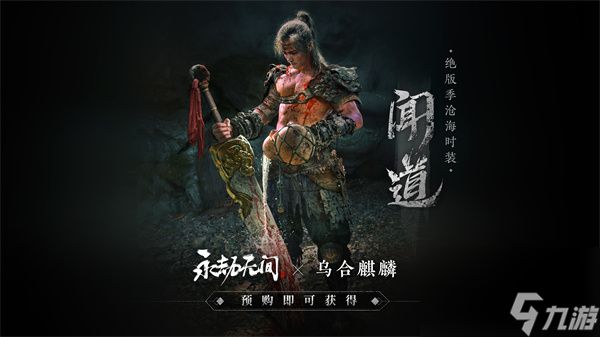 <a id='link_pop' class='keyword-tag' href='https://www.9game.cn/yongjiewujian/'>永劫无间手游</a>购买版本介绍