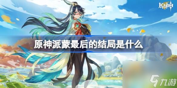 <a id='link_pop' class='keyword-tag' href='https://www.9game.cn/yuanshen/'>原神</a>派蒙最后的结局是什么,原神派蒙最后的结局