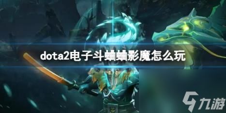 dota2电子斗蛐蛐影魔玩法攻略