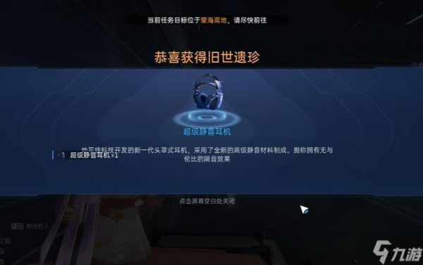 星球重启超级静音耳机怎么获得