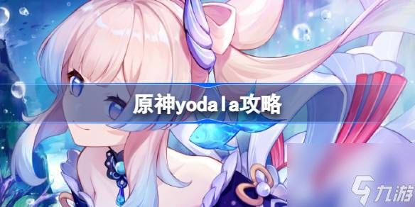 原神yodala成就怎么达成,原神yodala攻略