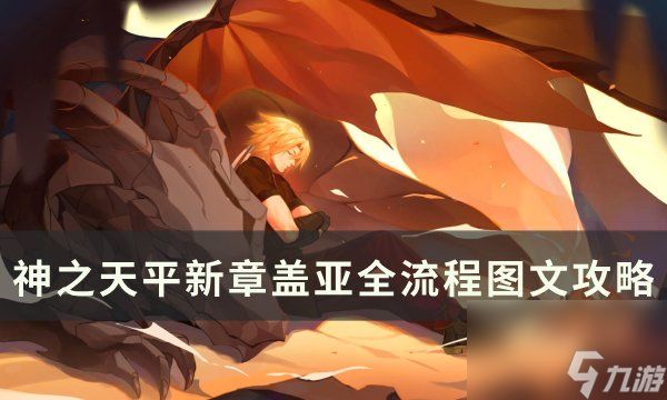 《神之天平》新章盖亚怎么过 新章盖亚全流程图文攻略