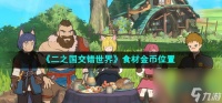 《二之国交错世界》食材金币在哪里