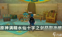 《原神》水仙十字之剑精炼材料收集 满精水仙十字之剑获取攻略
