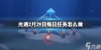 《光遇》2月29日每日任务怎么做 2.29每日任务攻略2024