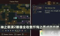 神之亵渎2雕像在哪里大全 雕像全收集忏悔之重成就攻略
