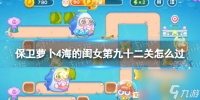 保卫萝卜4海的闺女第92关攻略