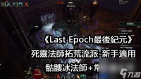 《最后纪元》死灵法师开荒期加点Build攻略