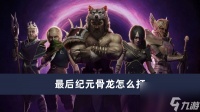 最后纪元骨龙怎么打