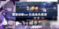 雷索纳斯ssr自选角色哪个好 雷索纳斯ssr自选角色推荐
