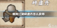 烟雨江湖碎虚丹怎么获取