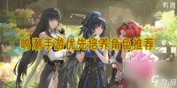 鸣潮手游优先培养角色推荐