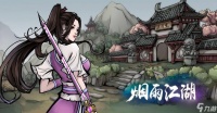 烟雨江湖南知意养成玩法介绍