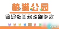 萌猫公园怎么加好友-萌猫公园怎么和好友一起玩
