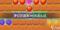 梦幻花园第340关怎么过