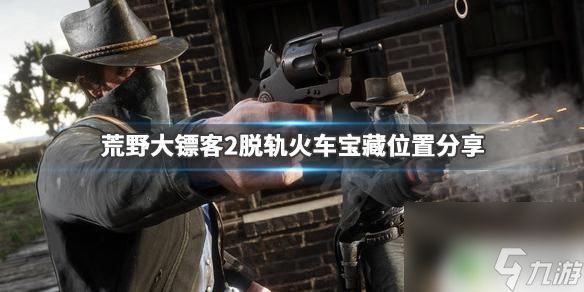 荒野大镖客2铁路车 《荒野大镖客2》脱轨火车宝藏位置