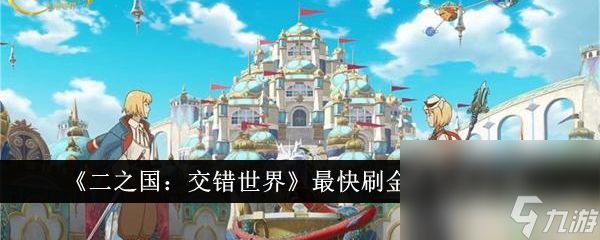 《二之国：交错世界》如何快速刷金币 金币速刷攻略一览