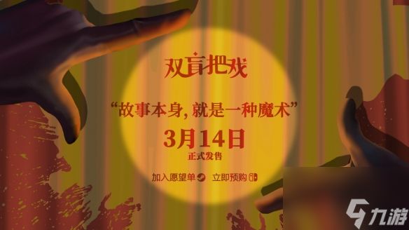 文字推理游戏《双盲把戏》发售日预告公布 3月14日上线