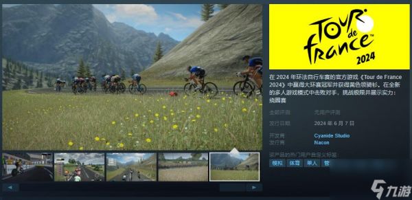 骑行模拟游戏《Tour de France 2024》Steam页面上线 6月7日发售