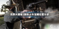 荒野大镖客2铁路车 《荒野大镖客2》脱轨火车宝藏在哪里