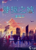 百变大侦探梦境之城凶手是谁