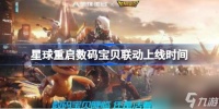 星球重启数码宝贝联动上线时间 星球重启数码宝贝联动什么时候上线