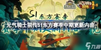 元气骑士前传S1东方赛季中期更新了什么介绍
